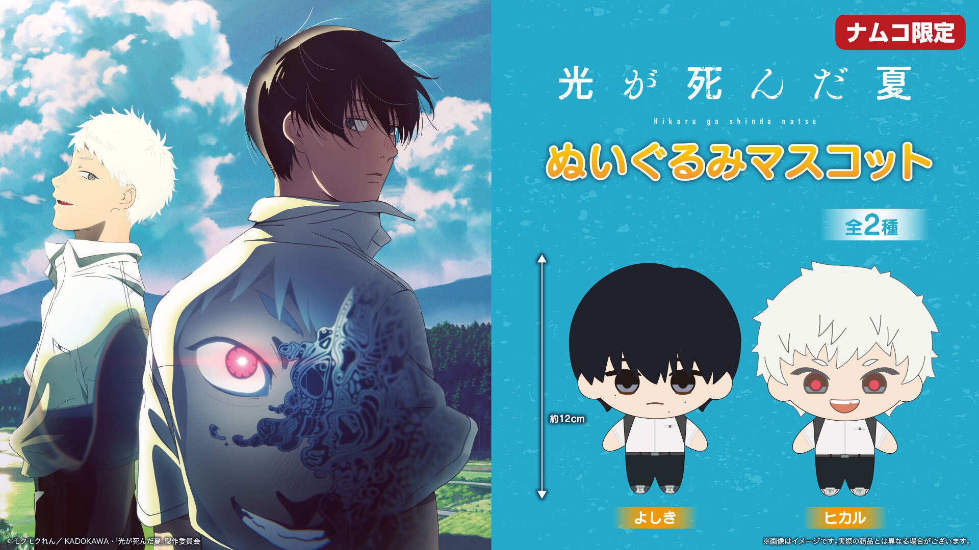 TVアニメ『光が死んだ夏』のオリジナルプライズが全国のナムコ店舗と