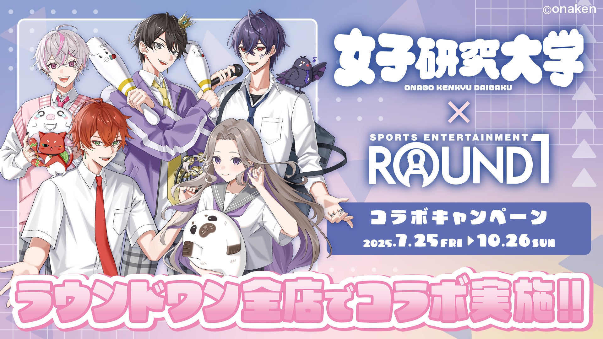 実況者グループ『女子研究大学』と「ROUND1」のコラボキャンペーンが