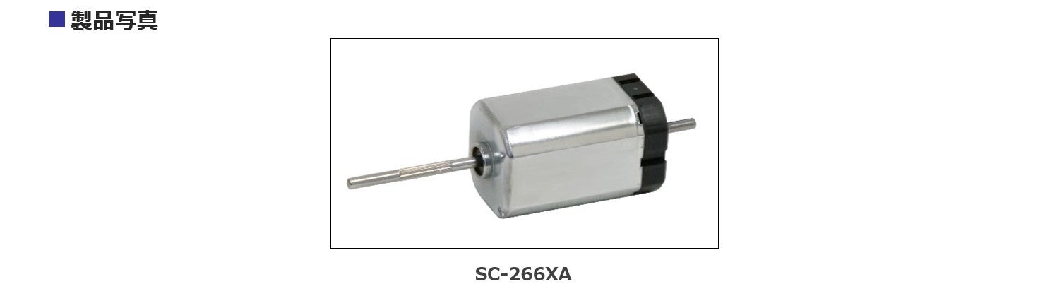 フラッシュ・ドア・ハンドル等に最適な自動車電装機器用モーター「SC