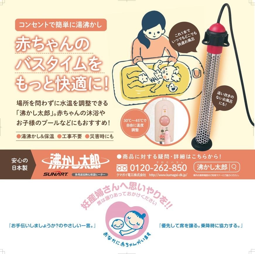 赤ちゃんの沐浴に便利な『沸かし太郎』とマタニティマークのタイアップ
