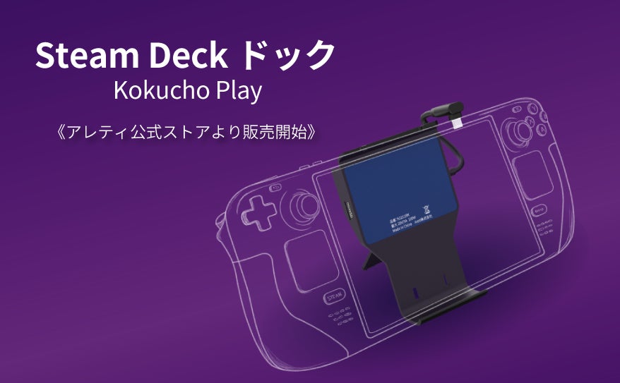 ゲーム体験の可能性を広げる！Steam Deck ドック「Kokucho Play」が