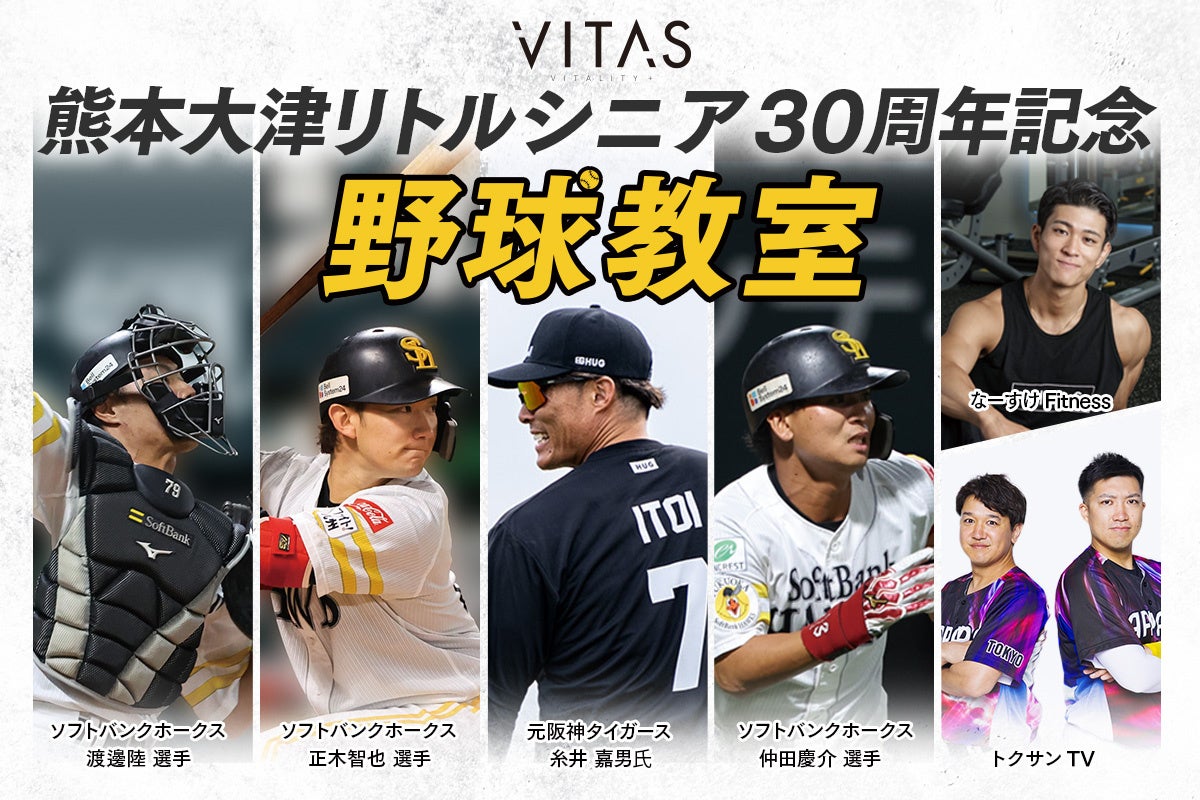 野球選手や人気YouTuberと野球で遊ぶばい！ “ VITAS presents「熊本