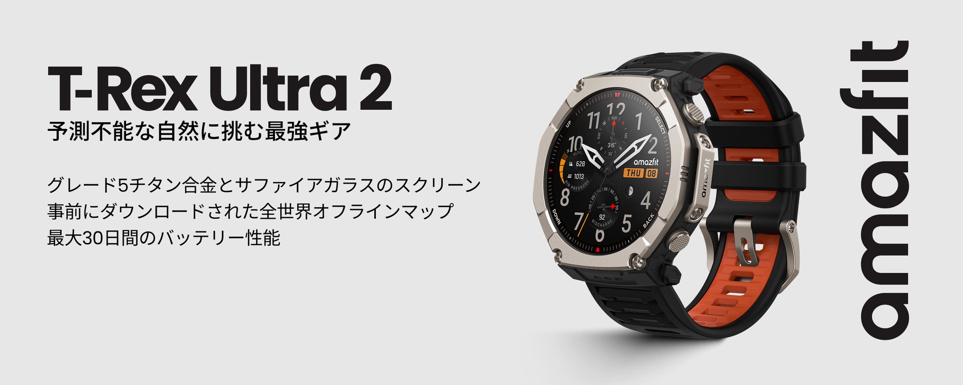 極限に挑むプロ仕様スマートウォッチ「Amazfit T-Rex Ultra 2」2月27日