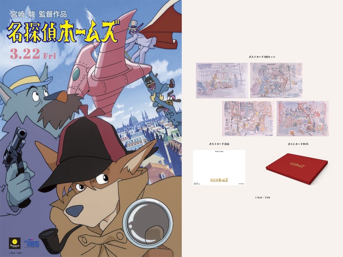 3月22日（金）より上映「劇場版アニメ『名探偵ホームズ』40周年記念