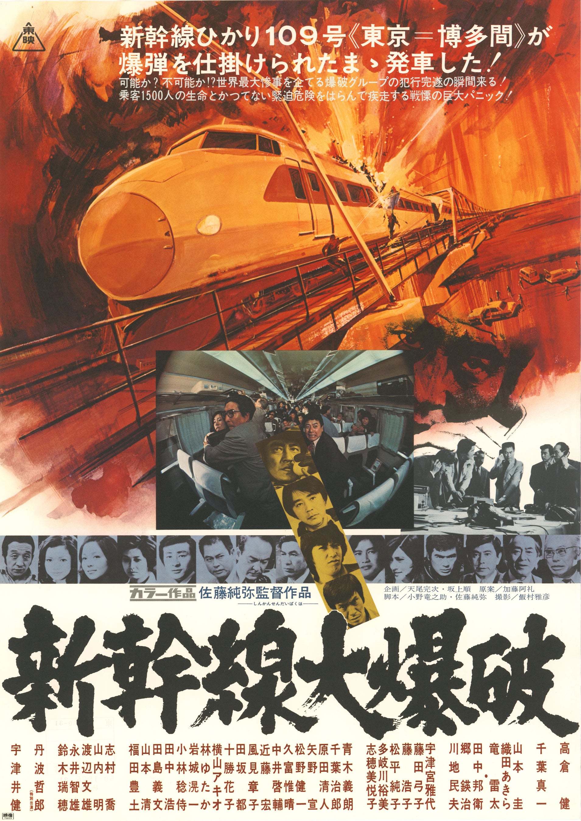予告編公開&追加館！】『新幹線大爆破（1975年）』5月9日（金）より＜2
