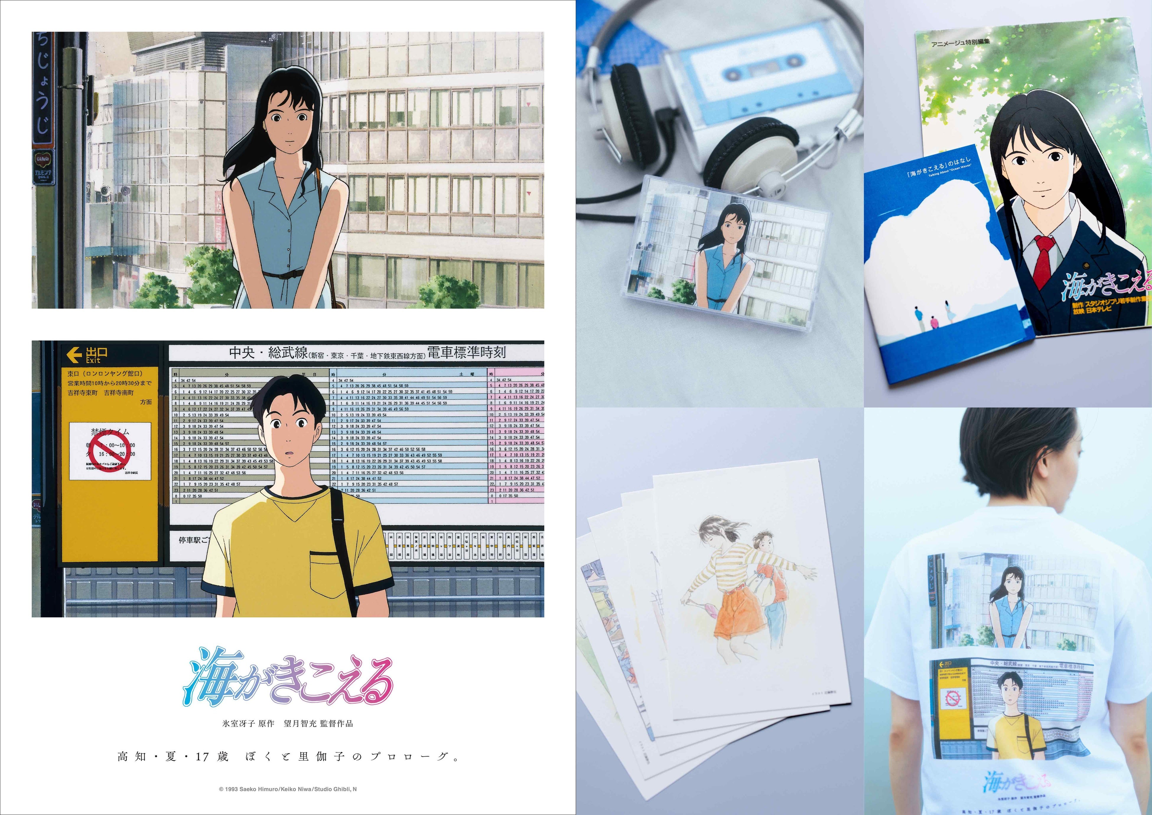 リバイバル上映記念グッズ 販売決定！】 スタジオジブリ『海がきこえる