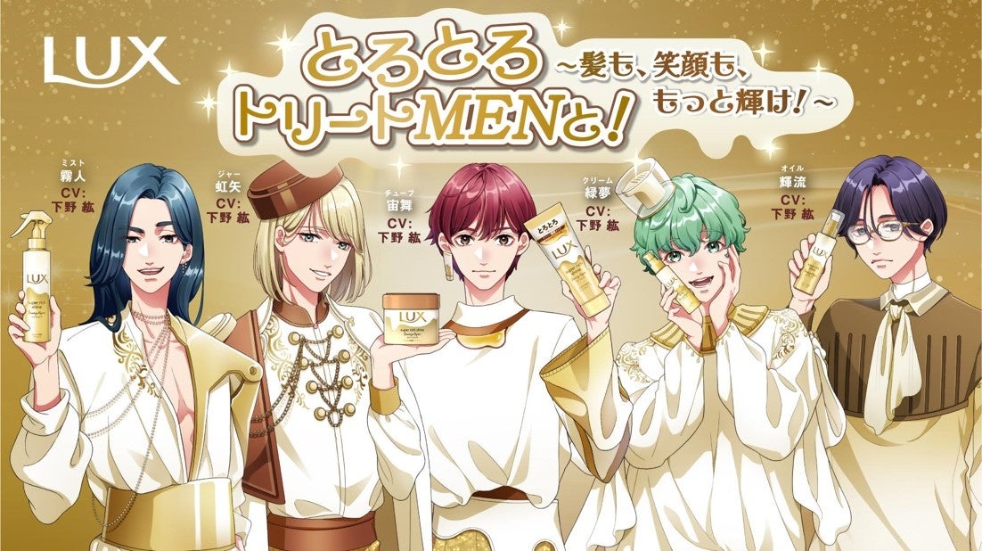 LUX×人気声優の豪華コラボ企画】人気声優の下野 紘さんが1人5役に挑戦