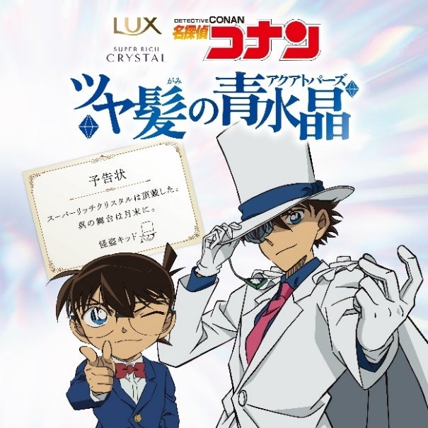 LUX×『名探偵コナン』第1弾】怪盗キッドに「ラックス スーパーリッチ