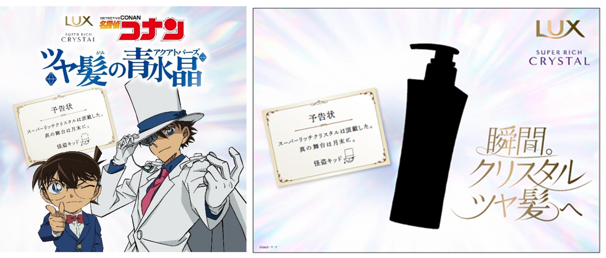 LUX×『名探偵コナン』第1弾】怪盗キッドに「ラックス スーパーリッチ