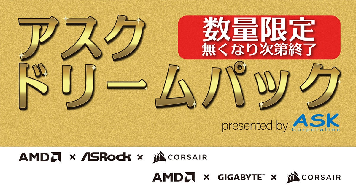 年末年始の自作PCを応援！数量限定のお買い得な自作PCパーツセット