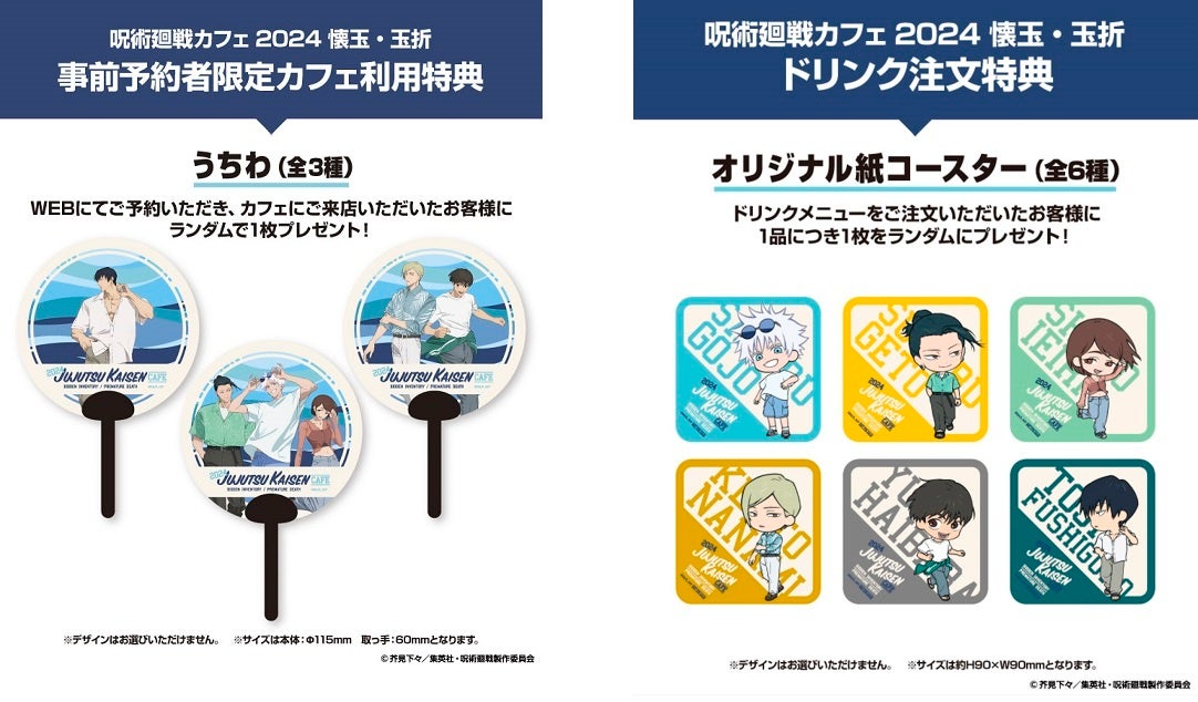 呪術廻戦カフェ2024 懐玉・玉折」期間限定オープン！！ | 株式会社