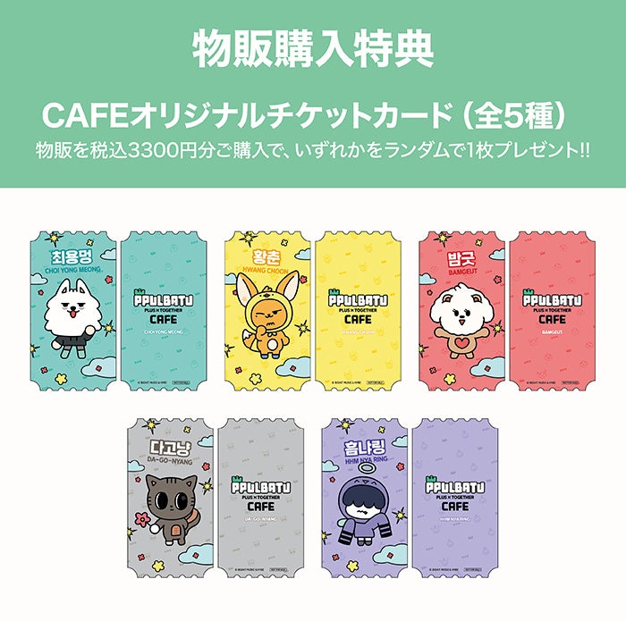 TOMORROW X TOGETHERの公式キャラクター「PPULBATU」初のテーマカフェ