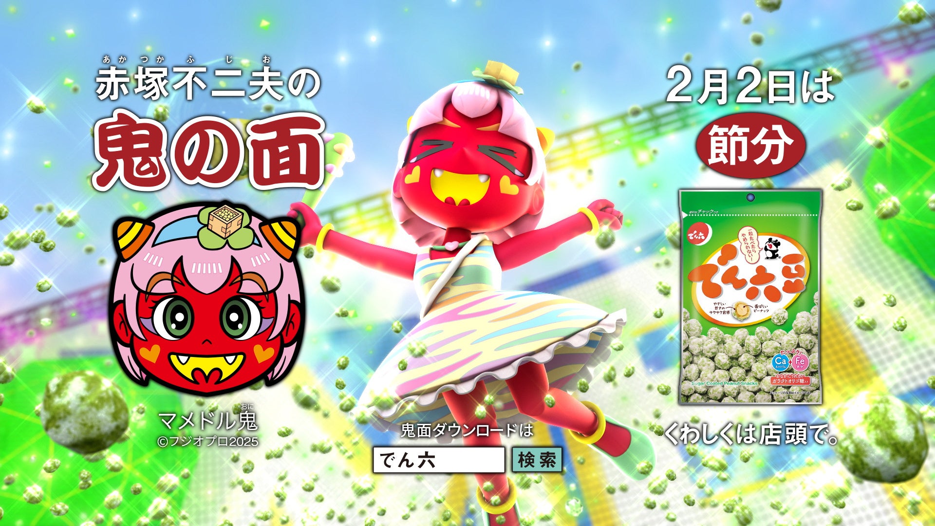 2025年の節分は2月2日！】でん六新TVCM「歌って踊る！伝説の豆まき