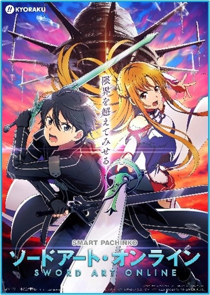 スマパチ第2弾「スマートぱちんこ ソードアート・オンライン」9/4登場