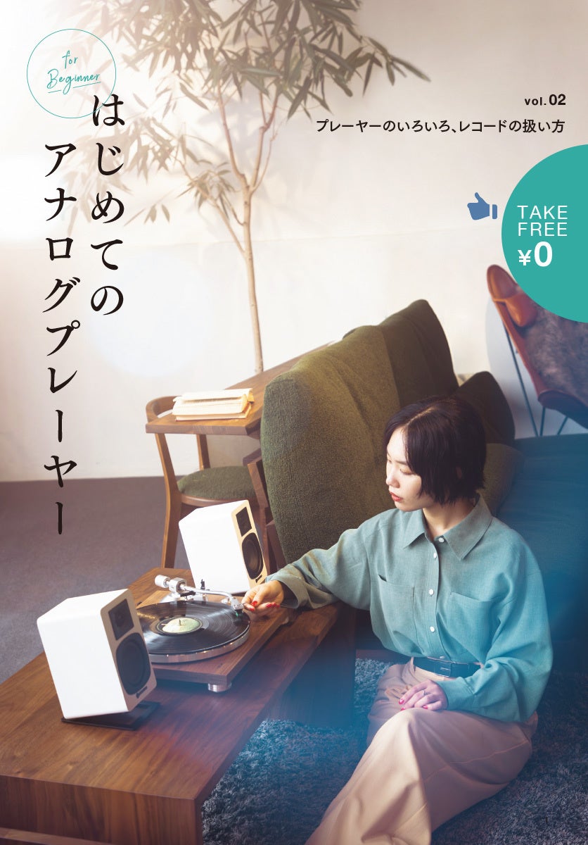 アナログレコードを聴いてみたいZ世代の皆さんに読んでほしい、フリー