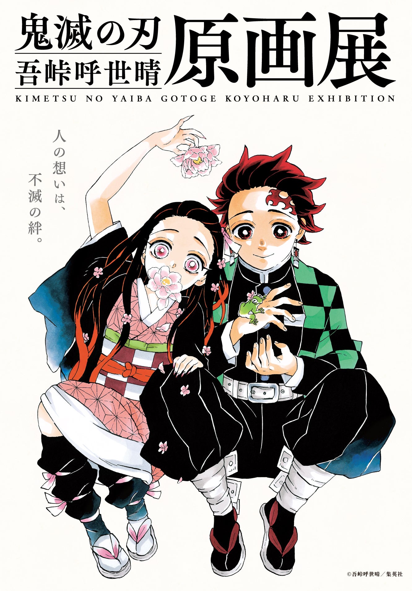 鬼滅の刃』吾峠呼世晴原画展札幌会場 4月19日(金)より開幕！ | 北海道