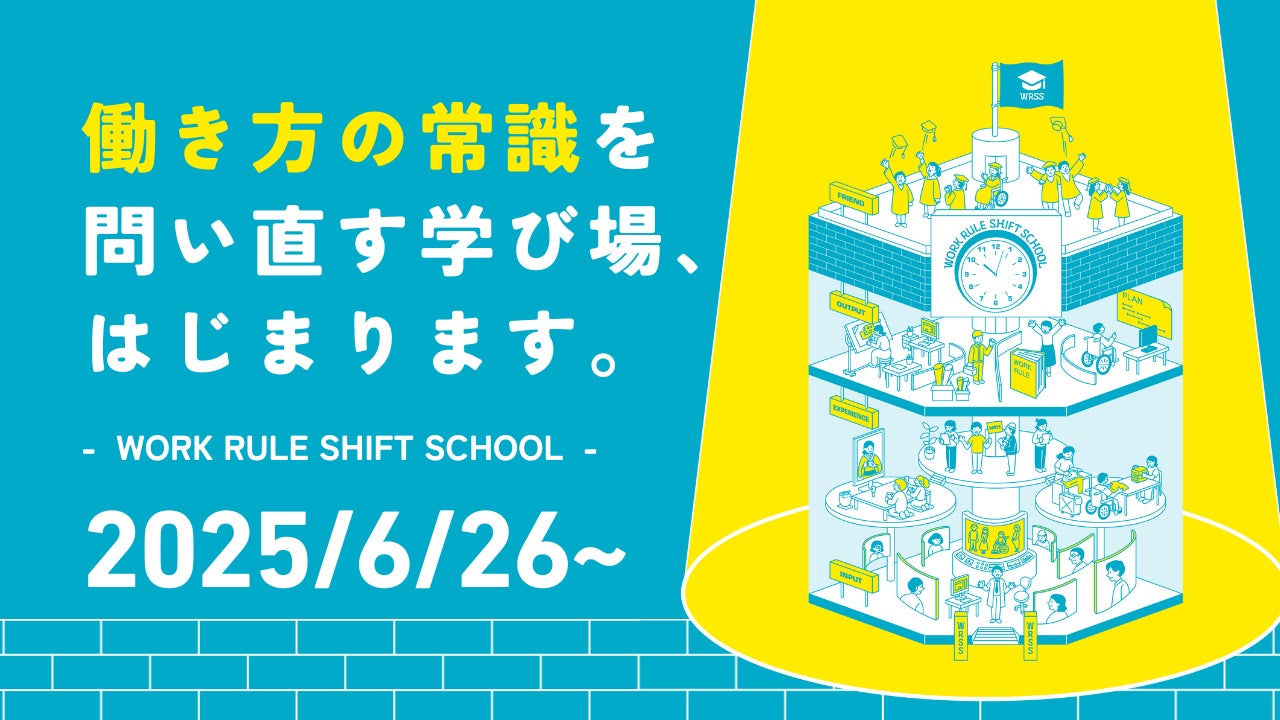 人に合わせて仕事をつくる」─新しい働き方のルールを学ぶ、実践型