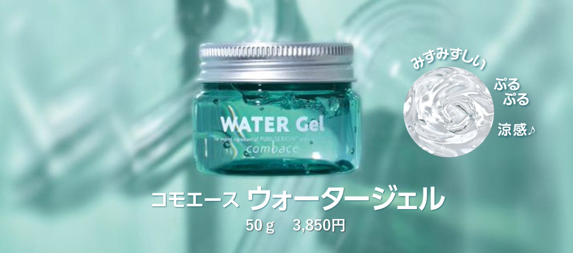 塗るだけ、涼しい ひんやり-2℃※のウォータージェルが新発売 | セーレン