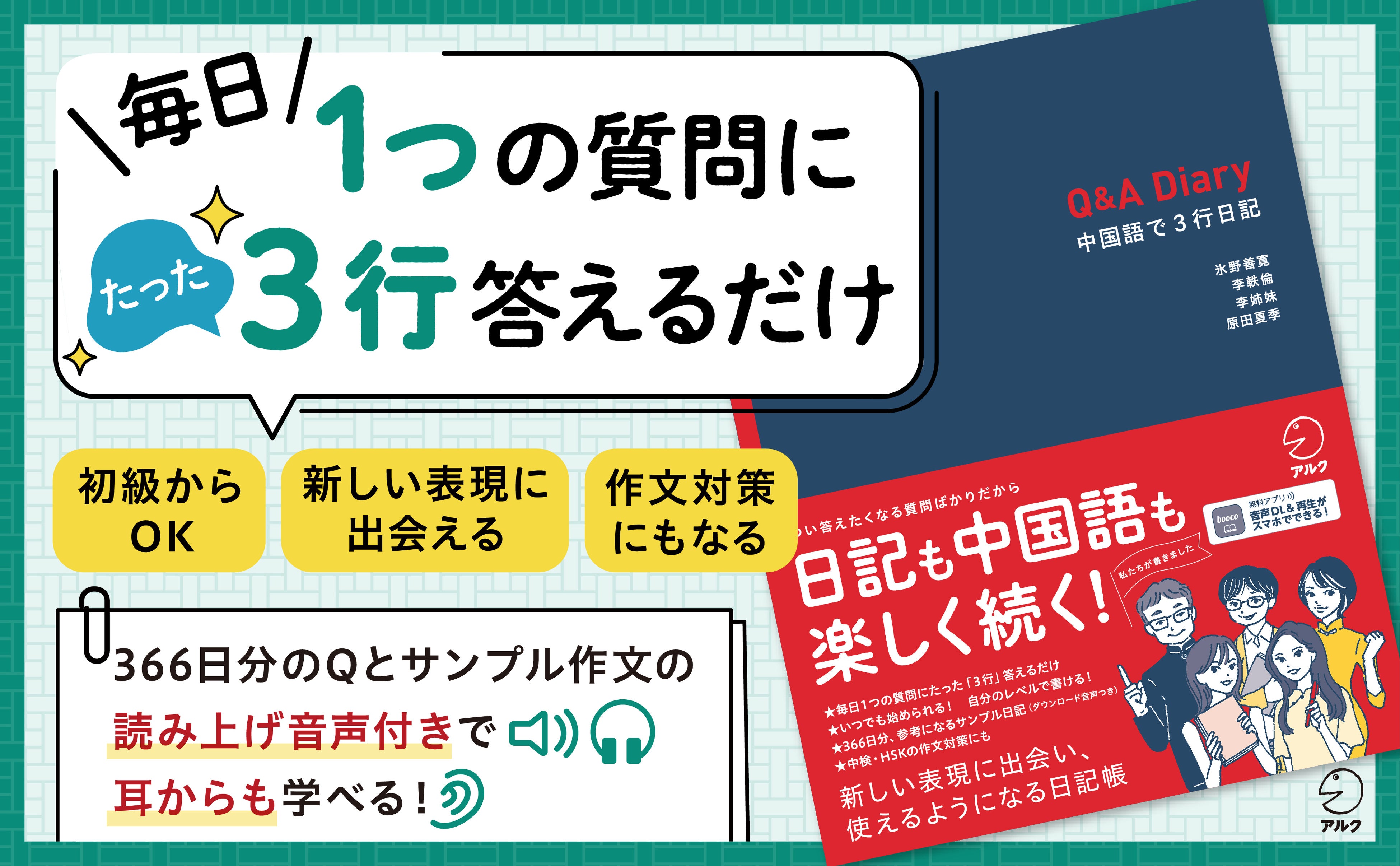 アルクより『Q&A Diary 中国語で3行日記』、 10月18日発売 | 株式会社