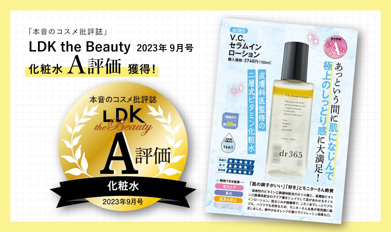 皮膚科医監修スキンケアブランド『dr365』の毛穴ビタミン化粧水が『LDK