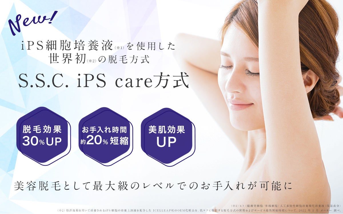 世界初（※1）の美容脱毛方式を開発！ 再生医療技術を応用して開発され