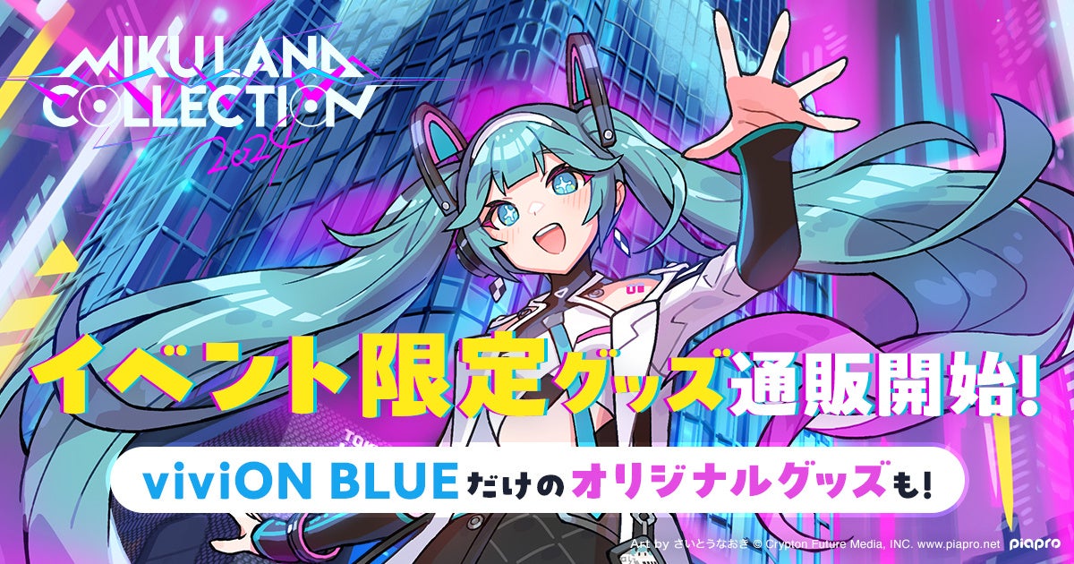 viviON BLUE』、さいとうなおき氏描き下ろしの「MIKULAND
