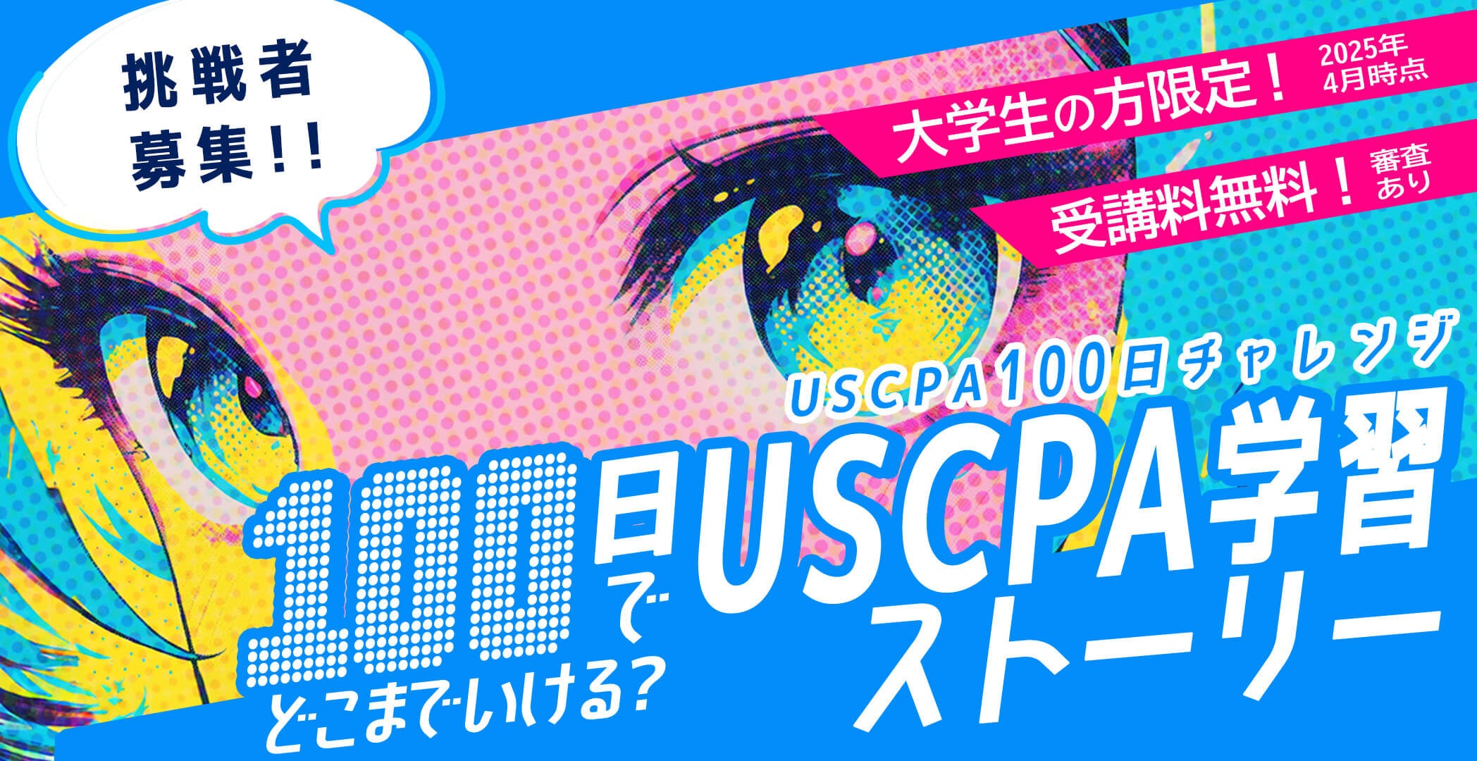 アビタス、大学生限定「USCPA100日チャレンジ」挑戦者募集！ | パス