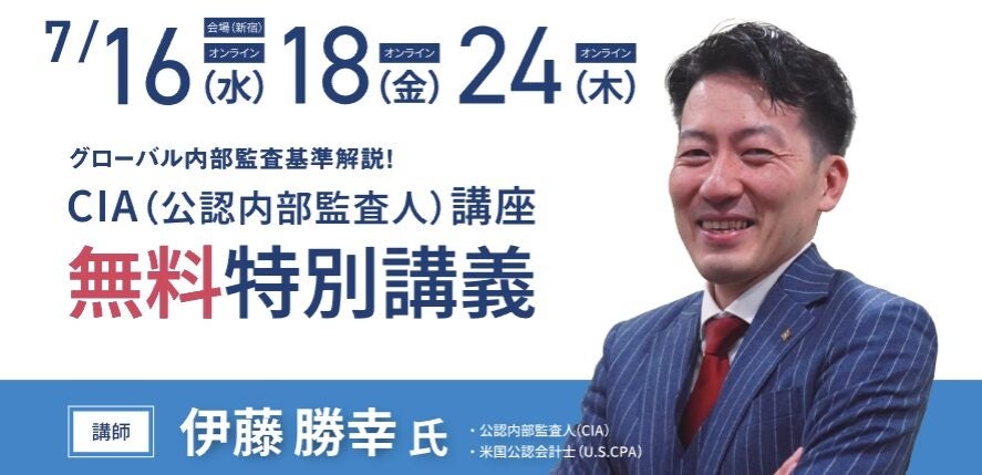 まもなく開始！新CIA（公認内部監査人）試験対応】無料特別講義のご