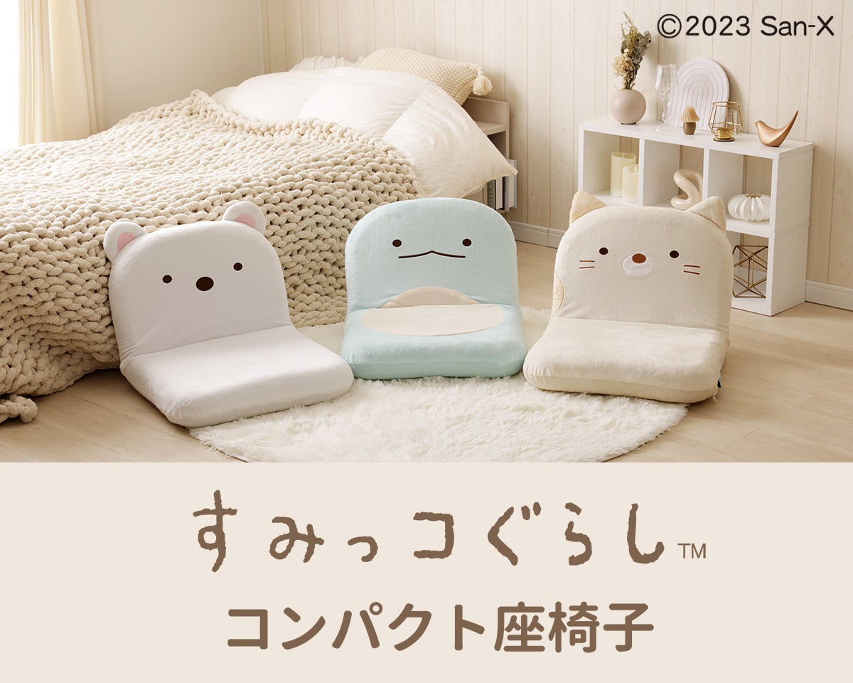すみっコぐらし ショップ限定 ねこ&アイスのいす 新商品「すみっコ
