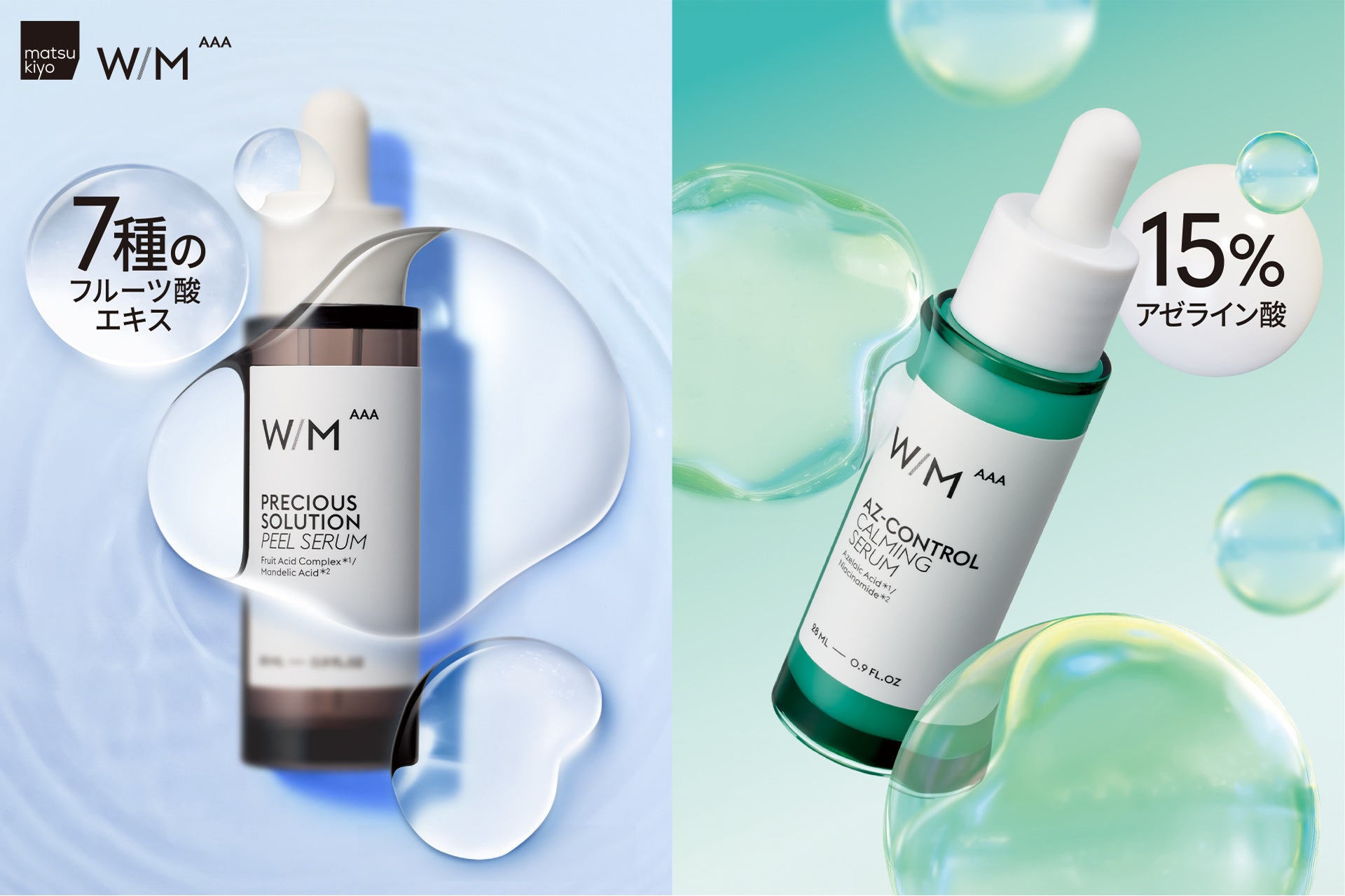 バズ売れのジェネリックスキンケアブランド「matsukiyo W/M AAA」から