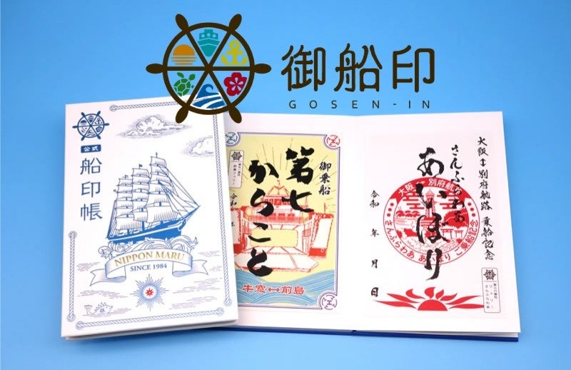 御船印 名門大洋フェリー 期間限定 切り絵バージョン コンプリート4