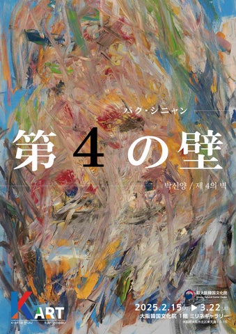 大阪で韓国パク・シニャン作家の作品世界と出会う | 駐大阪韓国文化院