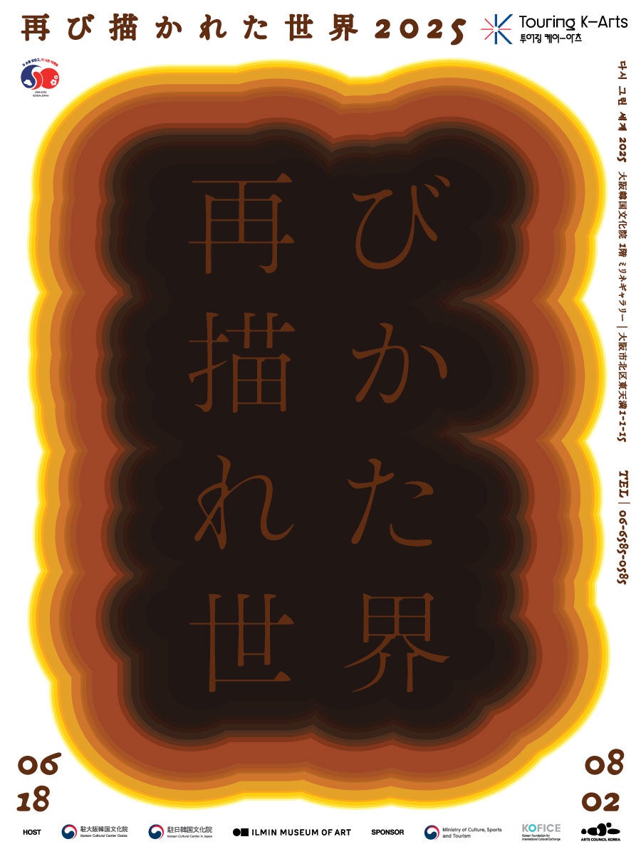 韓国美術の歴史を顧みる≪再び描かれた世界2025≫大阪展開催 | 駐大阪