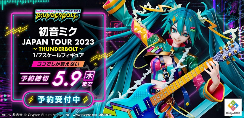 初音ミク JAPAN TOUR 2023 ～THUNDERBOLT～」キービジュアルが超絶造形