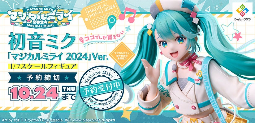 初音ミク「マジカルミライ 2024」のメインビジュアルが、1/7スケール