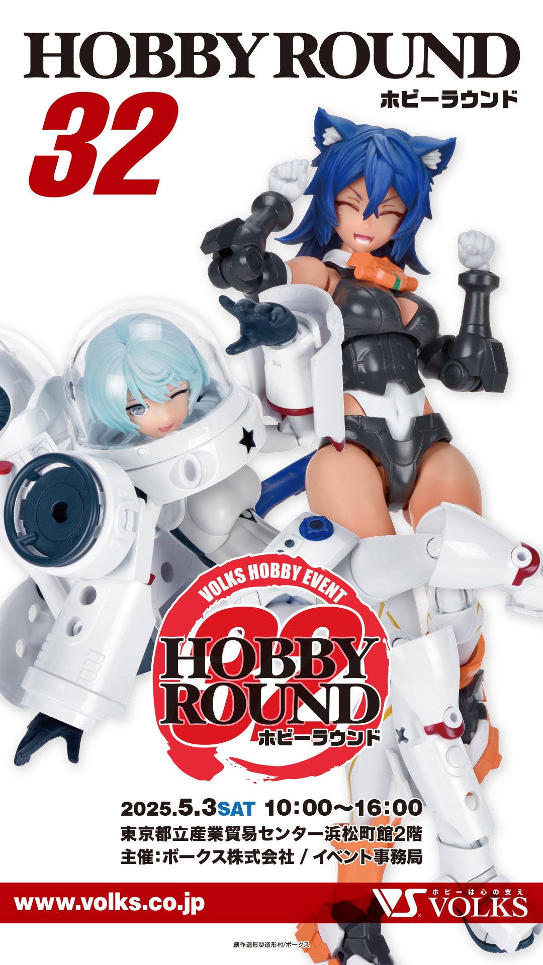 ボークス、「ホビーラウンド32」を5月3日(土・祝)東京・浜松町にて開催