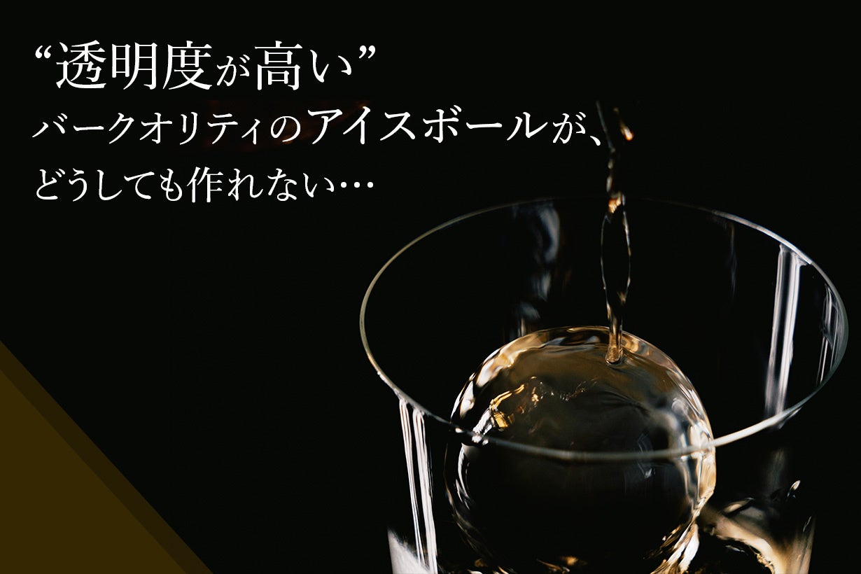 Makuakeにて目標達成率1002%】削らず・自動で丸氷が作れる「全自動丸氷