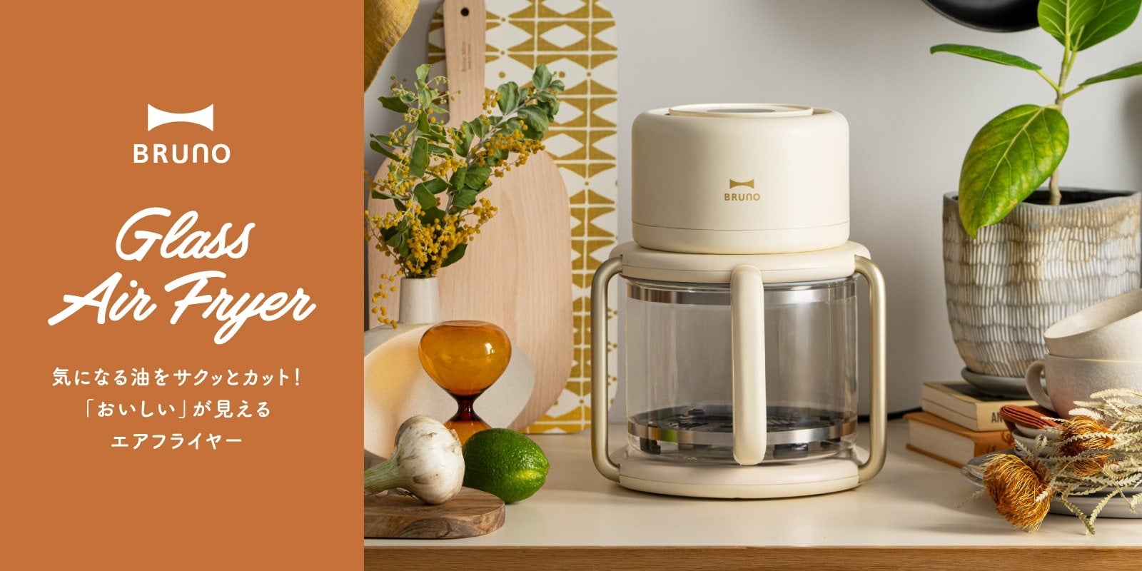 調理が“見える”新体験！ガラス製バスケットで、食卓がもっと愉しく