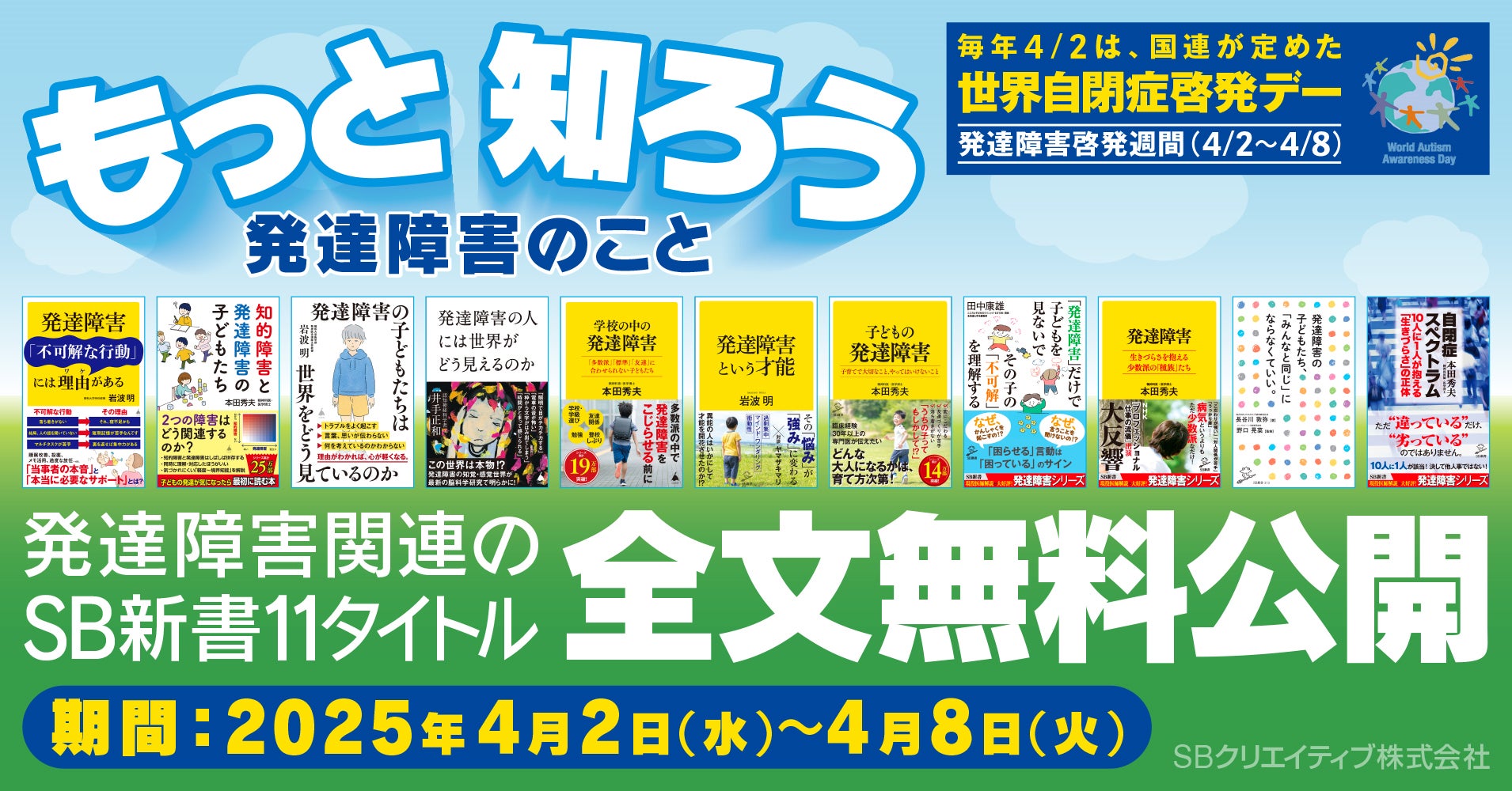 SB新書の発達障害関連書籍11タイトルを「発達障害啓発週間（4月2日～8