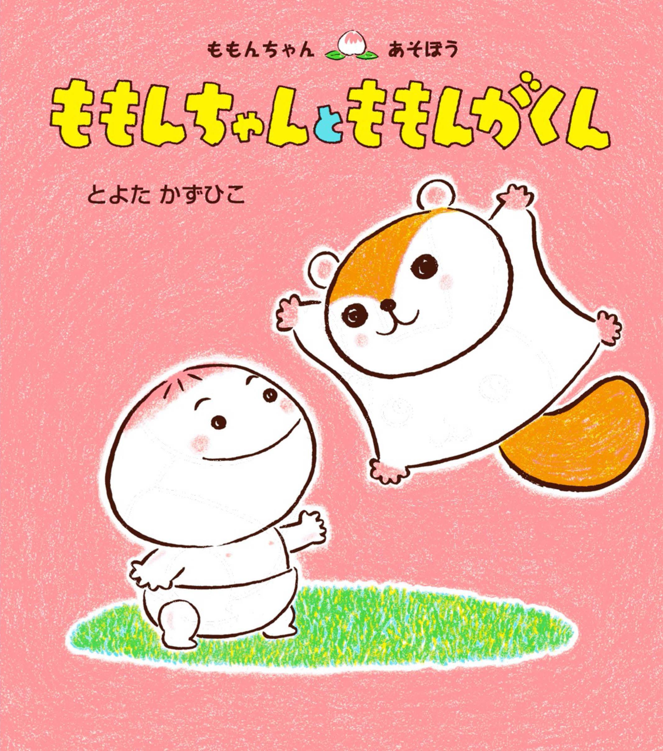 あかちゃん絵本「ももんちゃん」シリーズ新刊発売！ & プレゼン