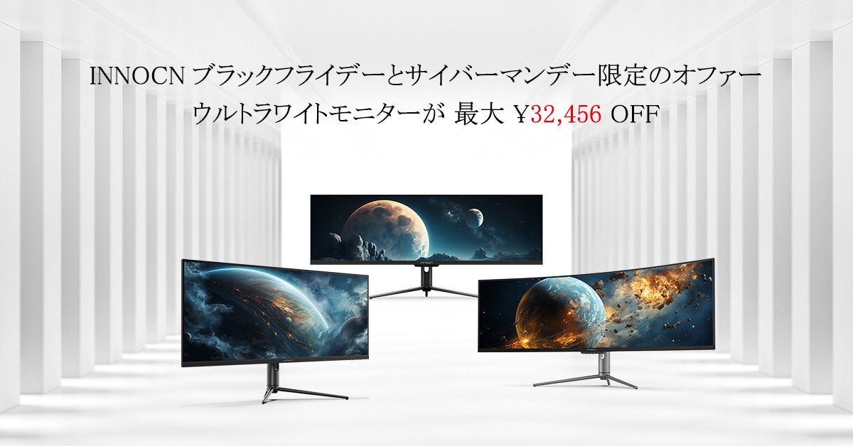 ASCII.jp：視野を広げよう：このブラックフライデーにINNOCNのウルトラ