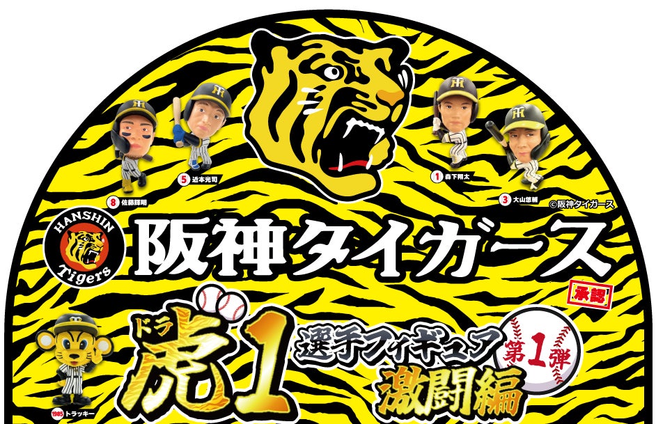阪神タイガース承認！「虎（ドラ）1選手フィギュア・激闘編」カプセル