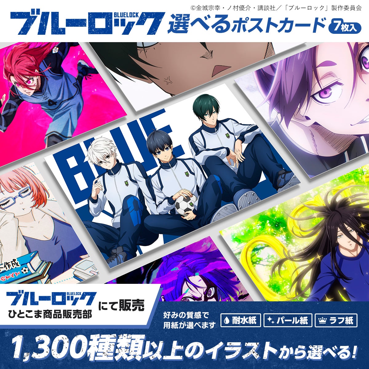 ブルーロック 選べるポストカード」再販決定！ 5月23日（木）より期間