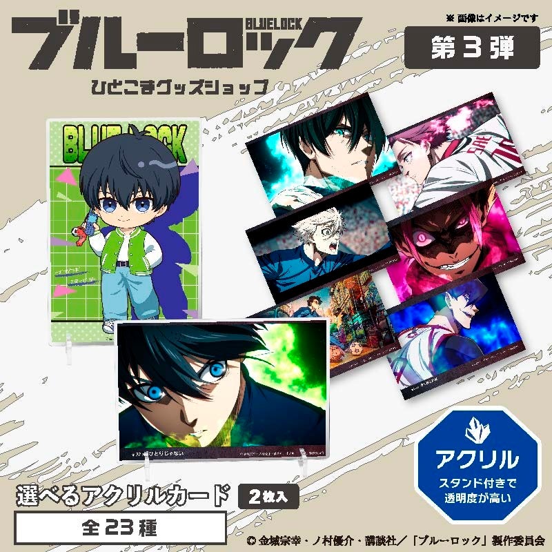 全42種から選べる！TVアニメ「ブルーロック選べるポストカード第3弾