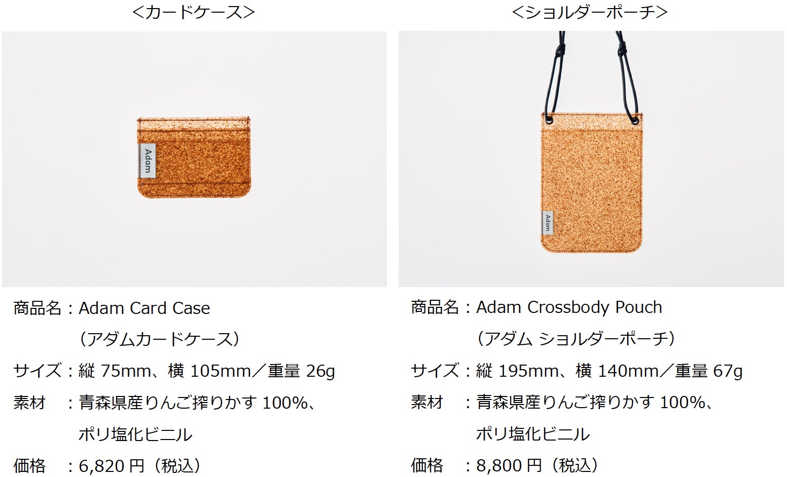 津軽の廃棄りんごから生まれたエシカルな新素材「Adam（アダム）」販売