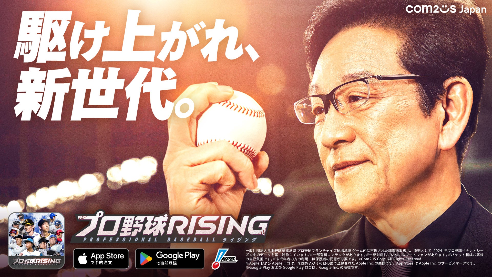 新作ゲーム「プロ野球RISING(ライジング)」新TVCM 侍ジャパンを世界一