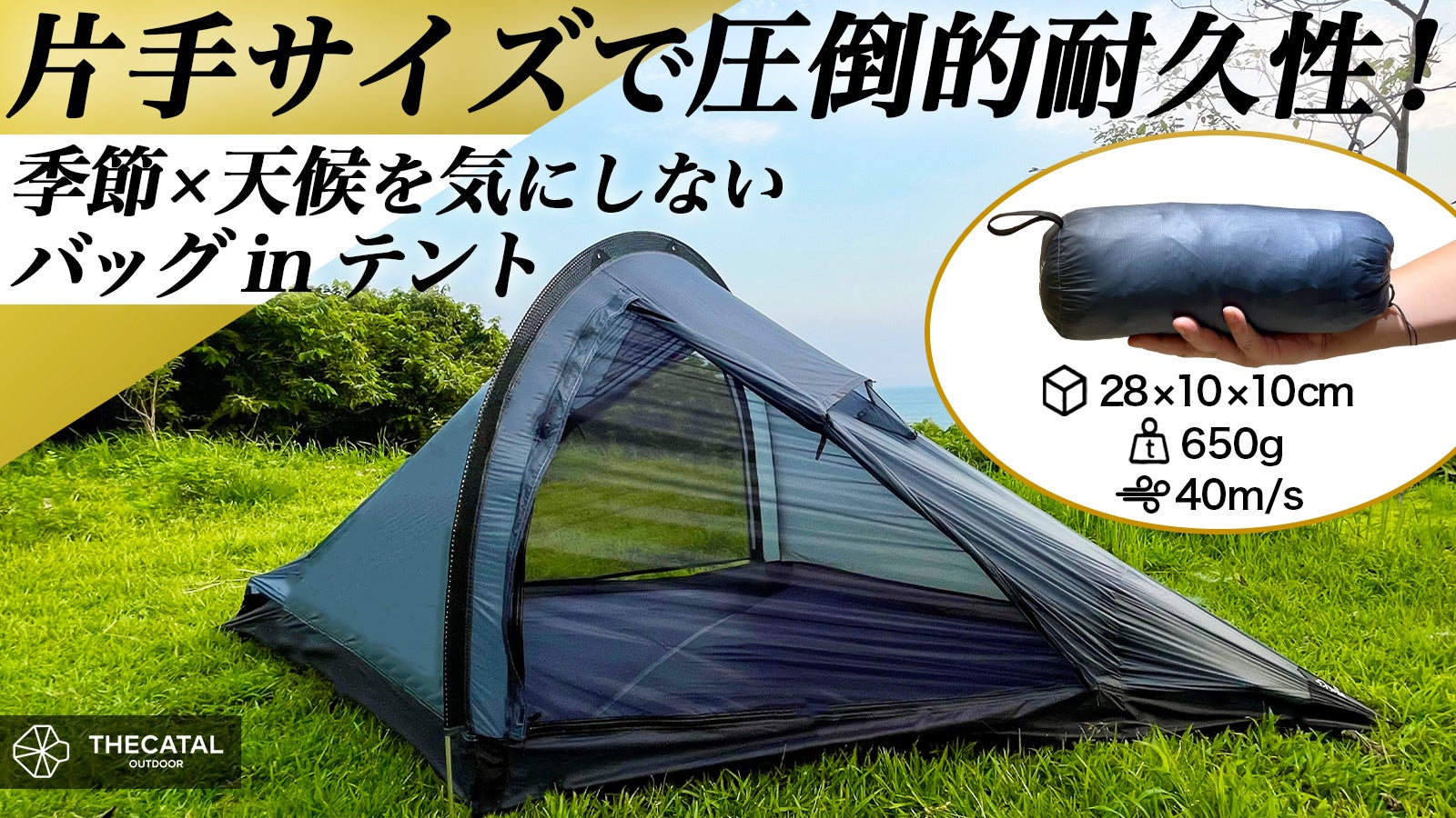 超軽量650g！片手サイズから簡単設営60秒！最大風速40m/sの暴風にも