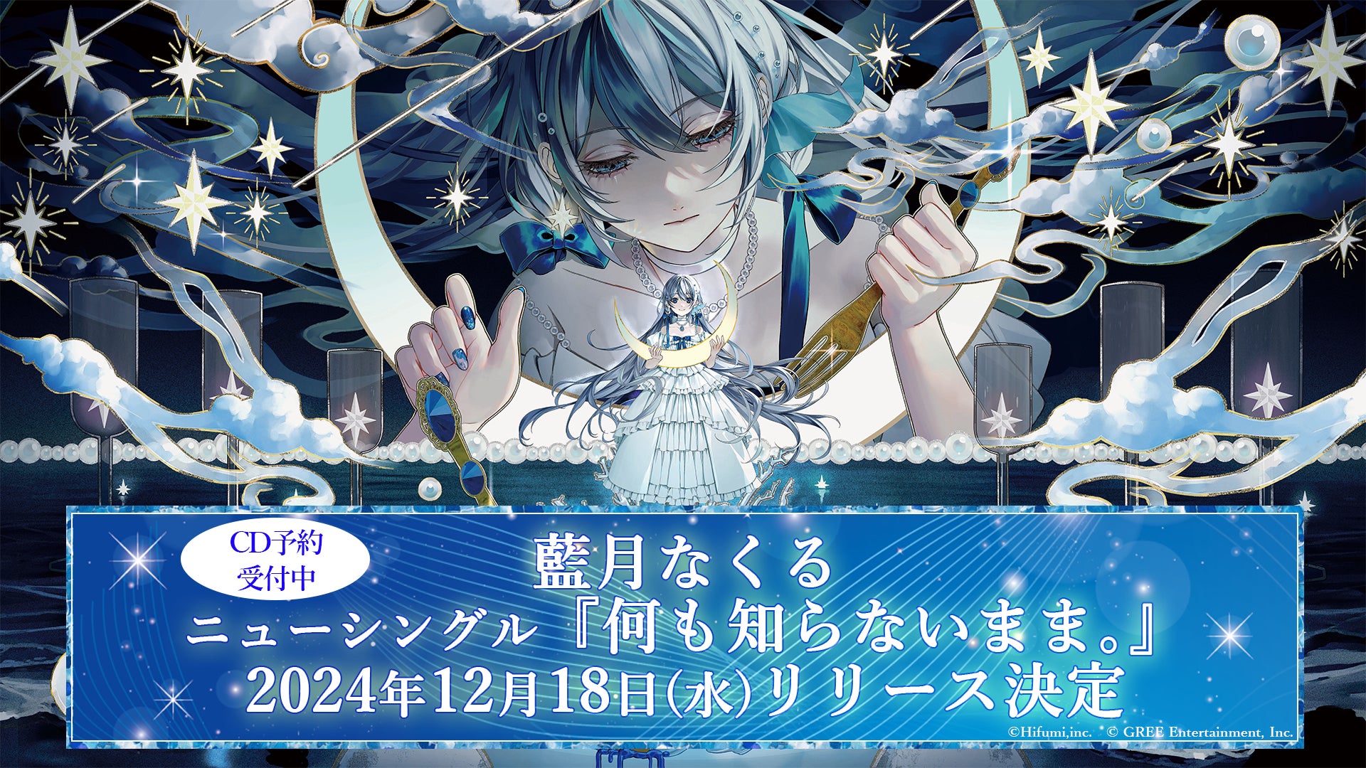 藍月なくる初の全国流通ソロシングルリリースが決定！ | グリー