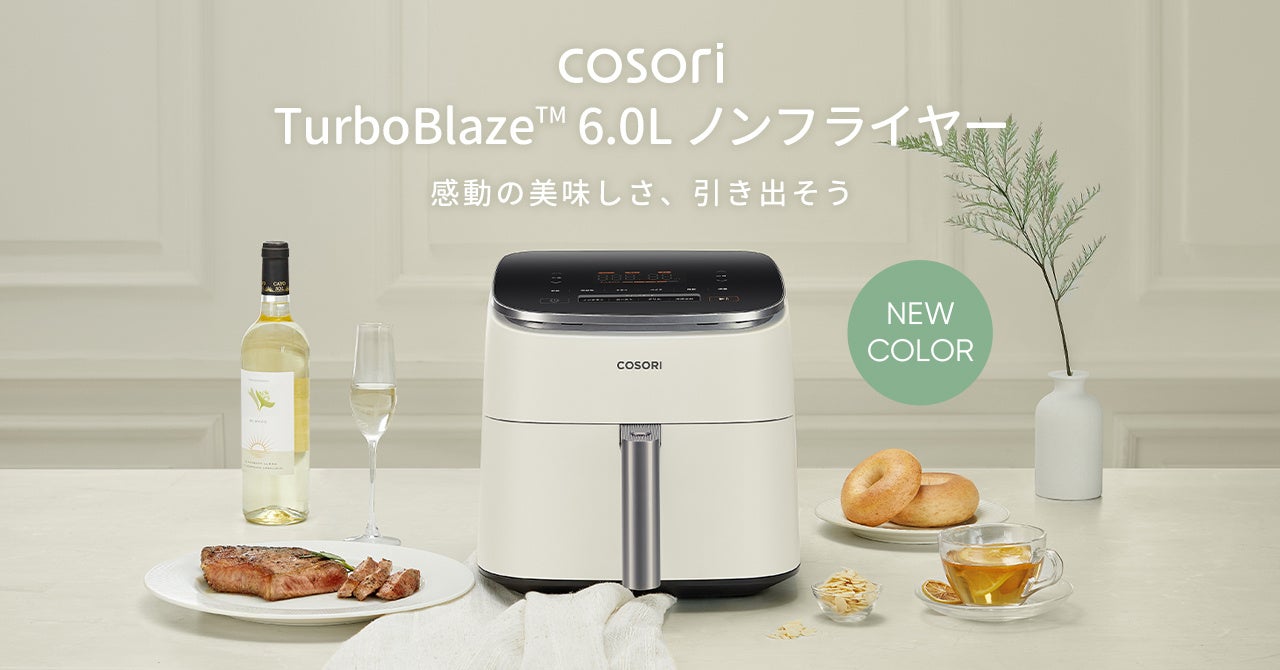 キッチンを彩る新しい選択肢、「COSORI TurboBlaze™ 6.0L ノン