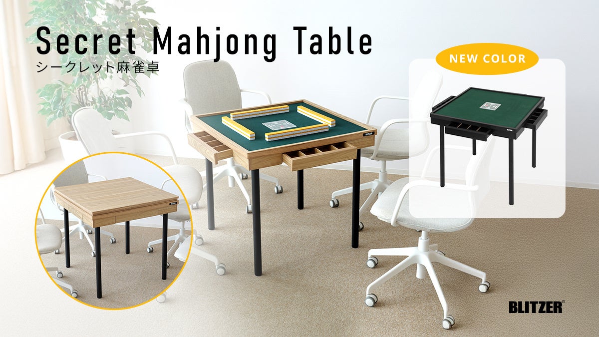 自宅をこっそり雀荘に】「シークレット麻雀卓」に新色ブラックが登場